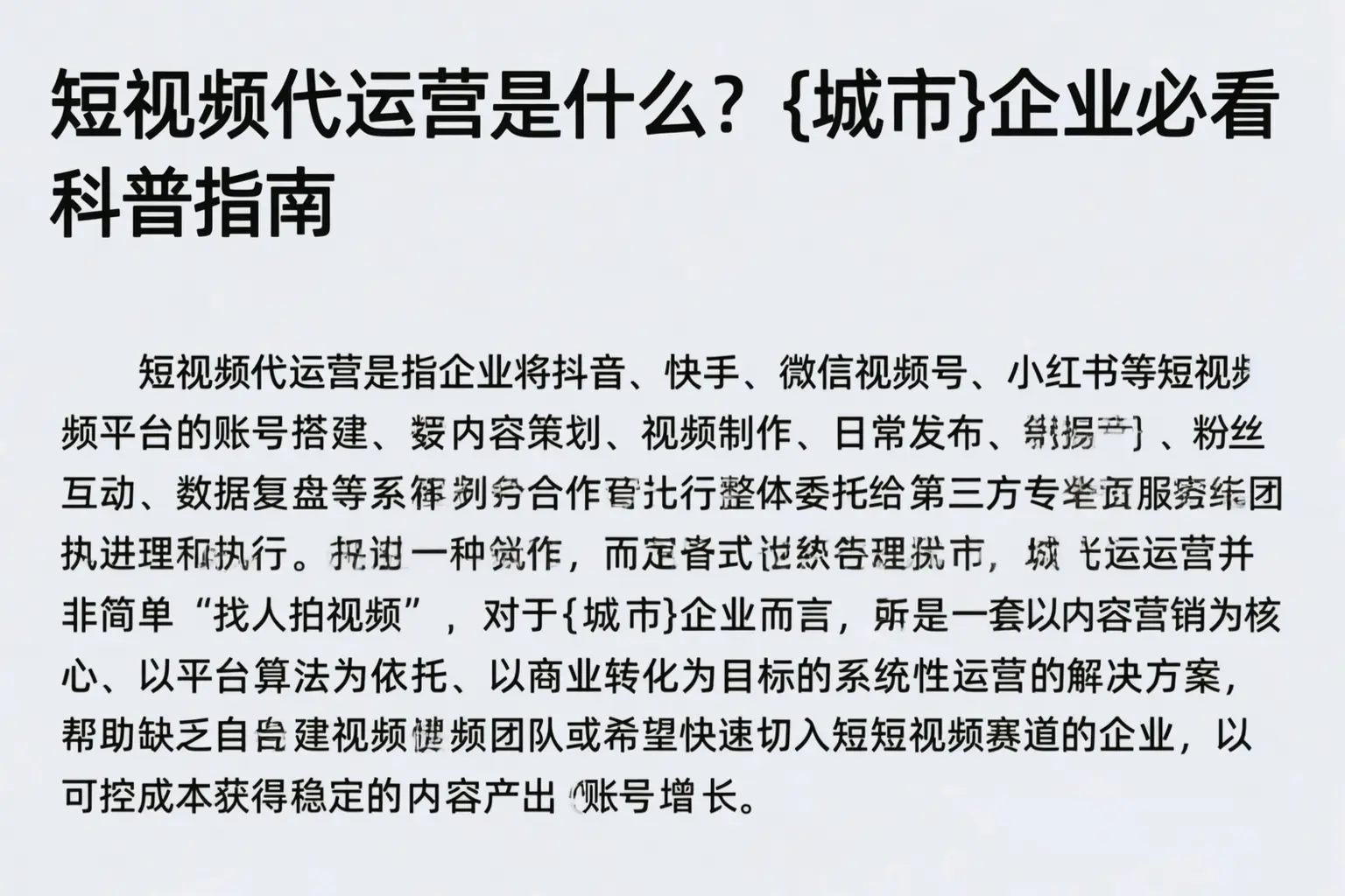 短视频代运营是什么？河源企业必看科普指南