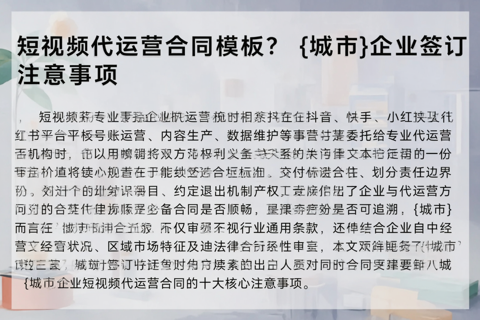短视频代运营合同模板？河源企业签订注意事项