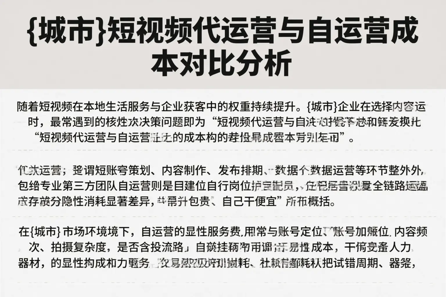 河源短视频代运营与自运营成本对比分析