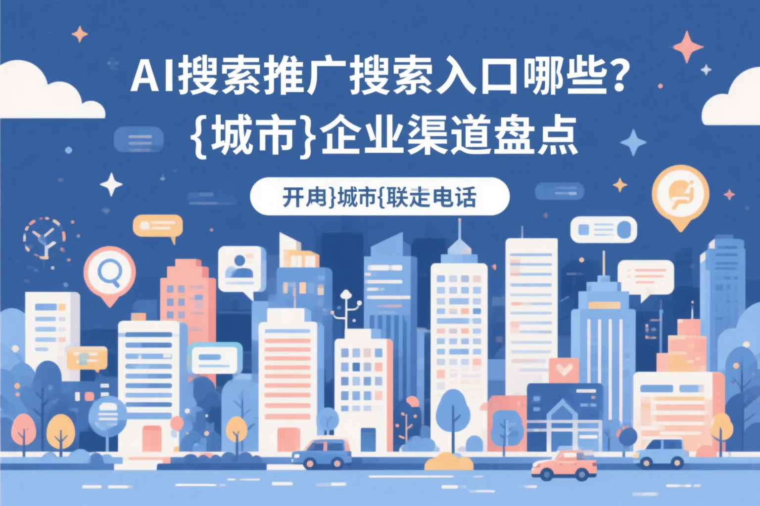 AI搜索推广的搜索入口有哪些？河源企业渠道盘点