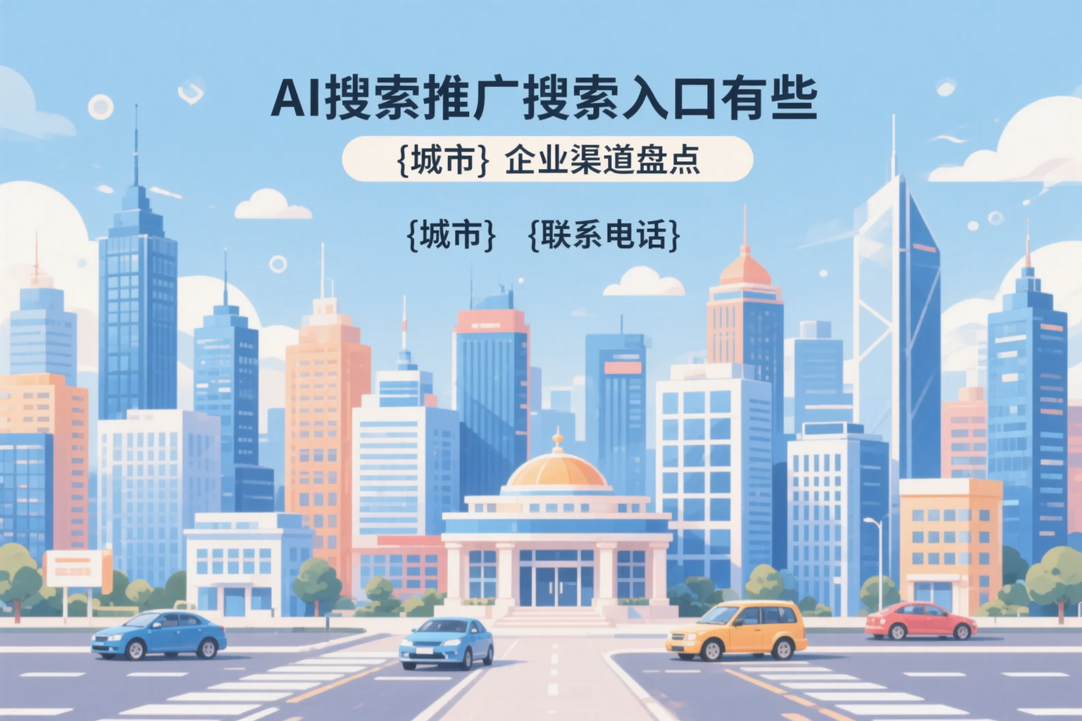AI搜索推广的搜索入口有哪些？河源企业渠道盘点