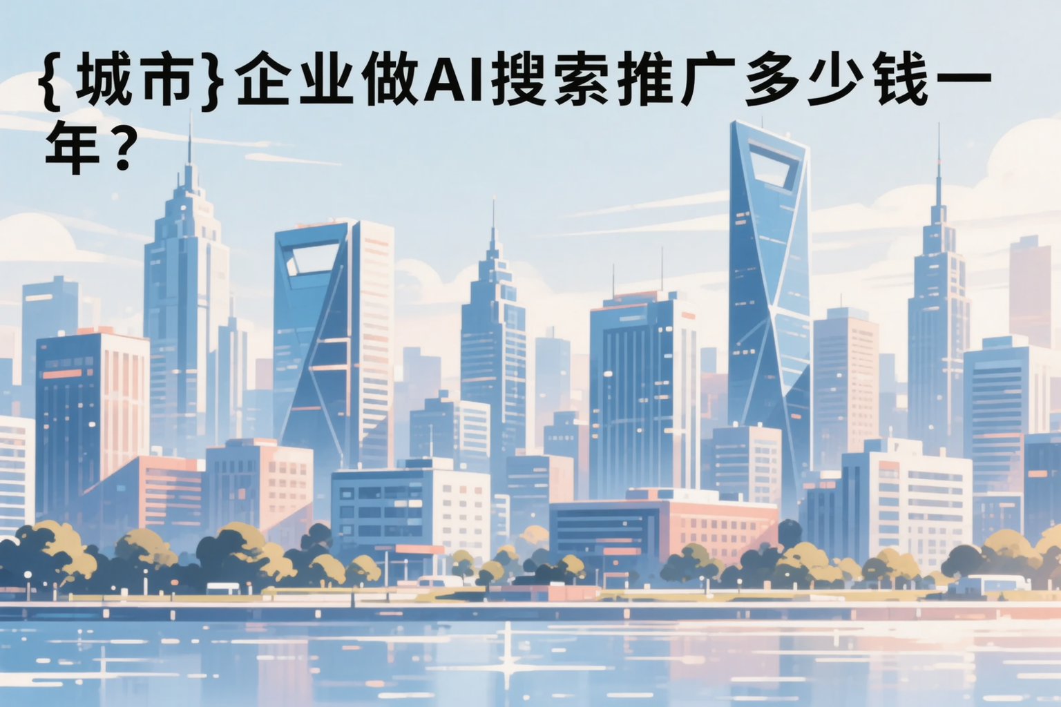 河源企业做AI搜索推广多少钱一年？真实费用拆解