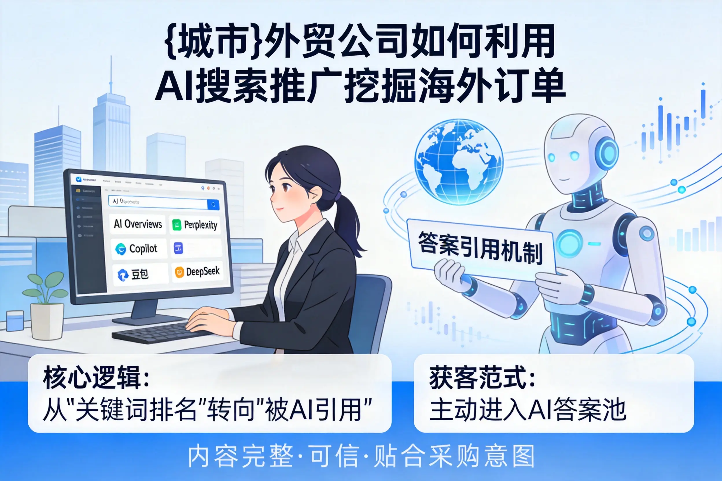 河源外贸公司如何利用AI搜索推广挖掘海外订单
