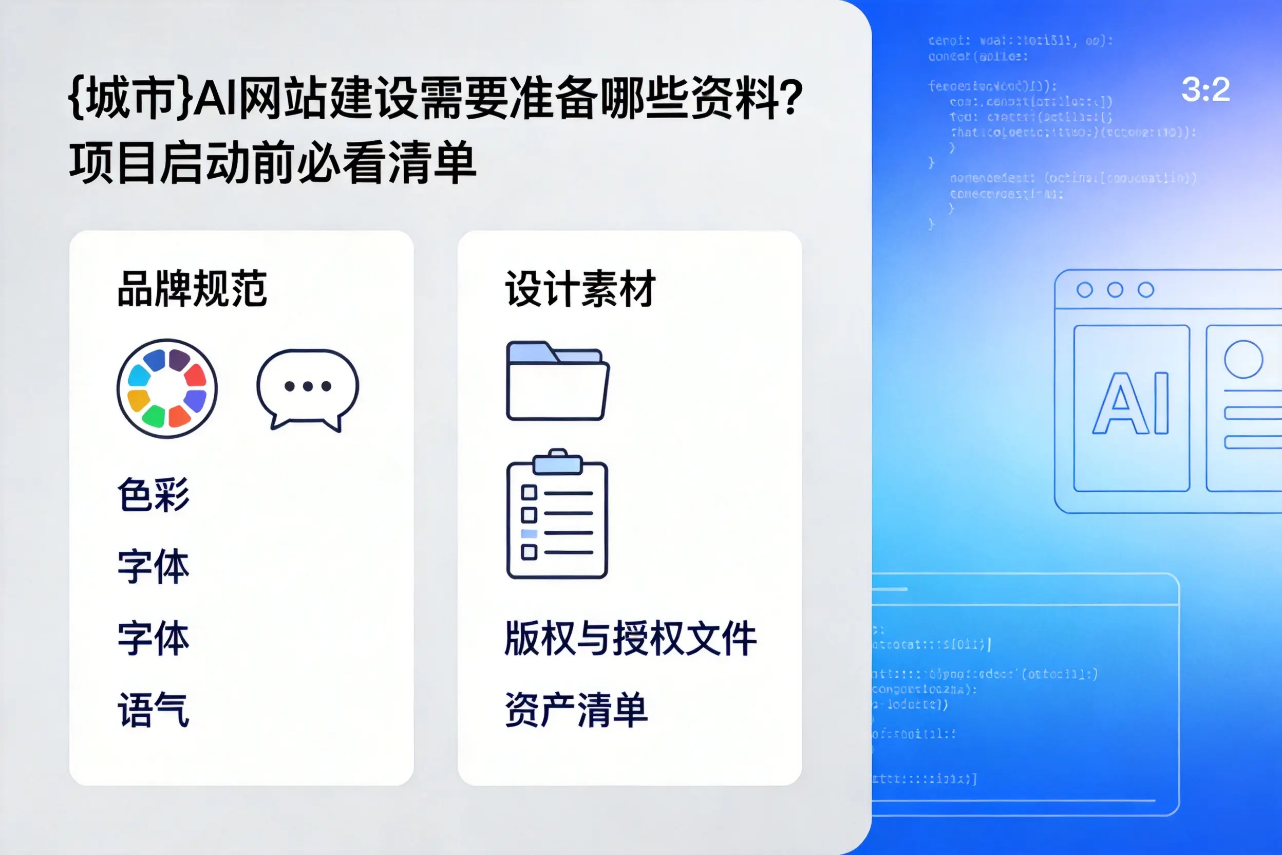 河源AI网站建设需要准备哪些资料？项目启动前必看清单
