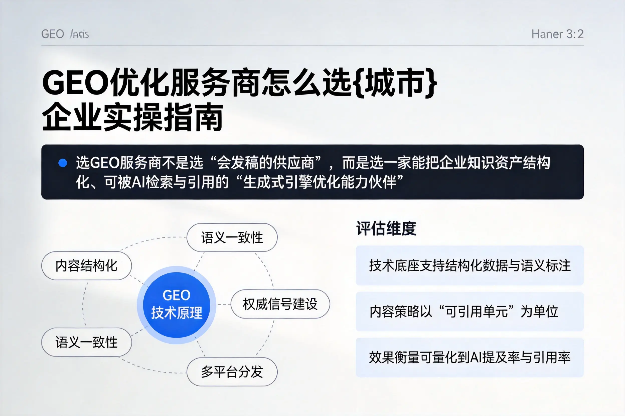 GEO优化服务商怎么选河源企业实操指南