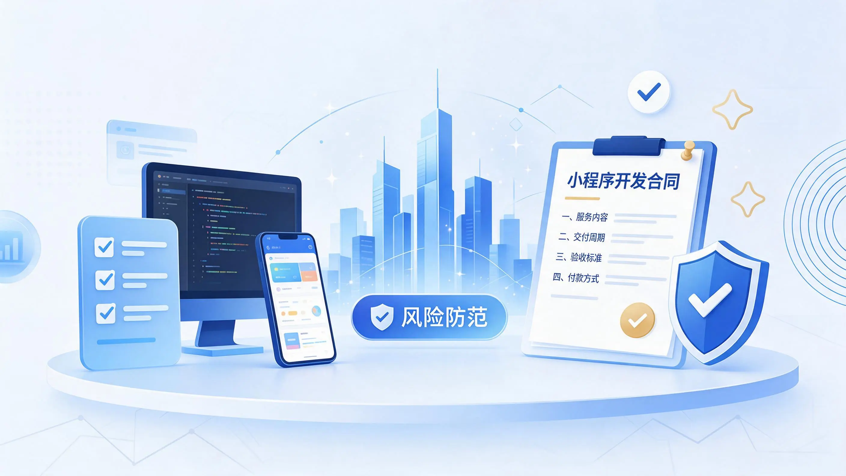 河源小程序开发避免踩坑：合同签订与验收环节注意事项