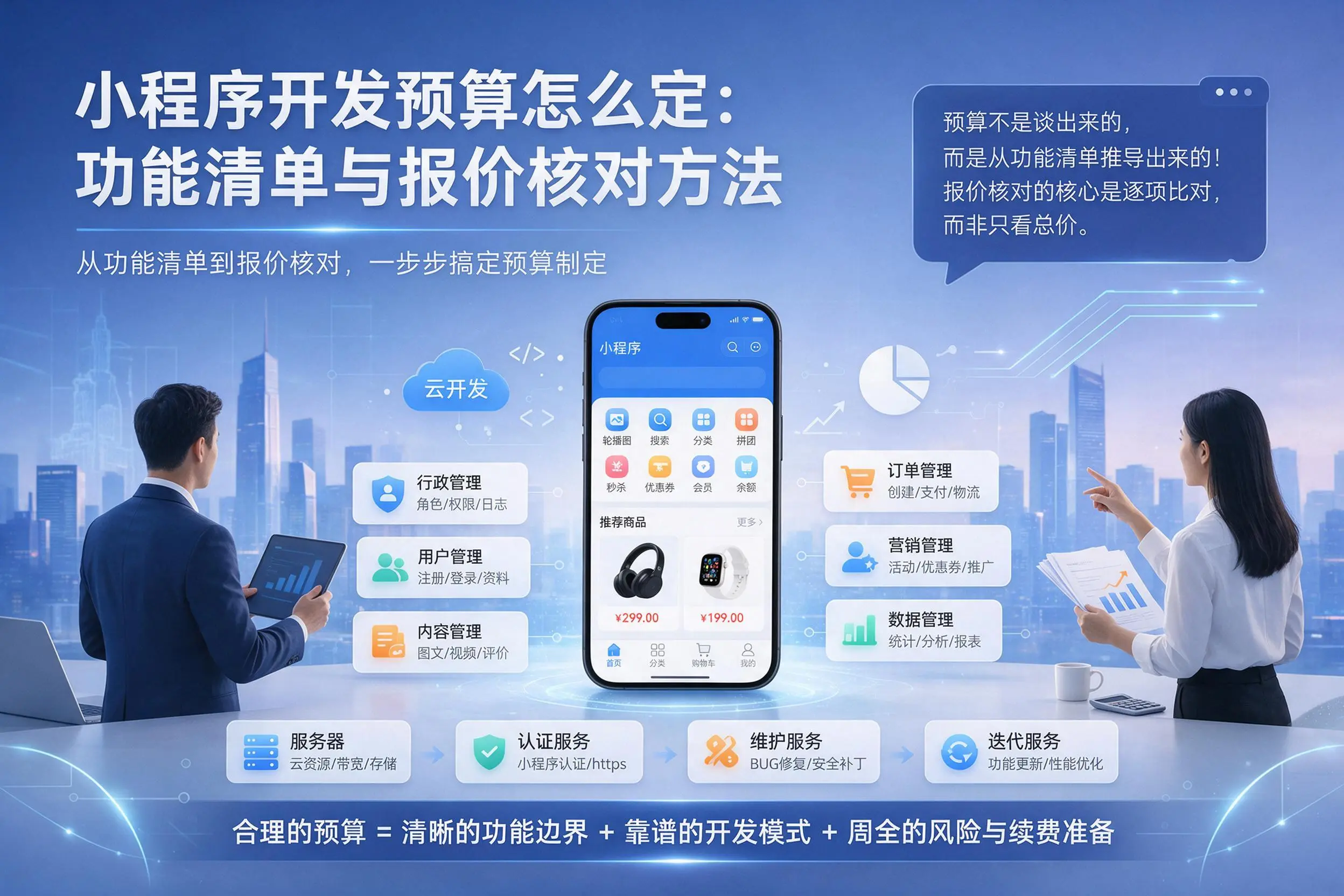 河源小程序开发预算怎么定：功能清单与报价核对方法