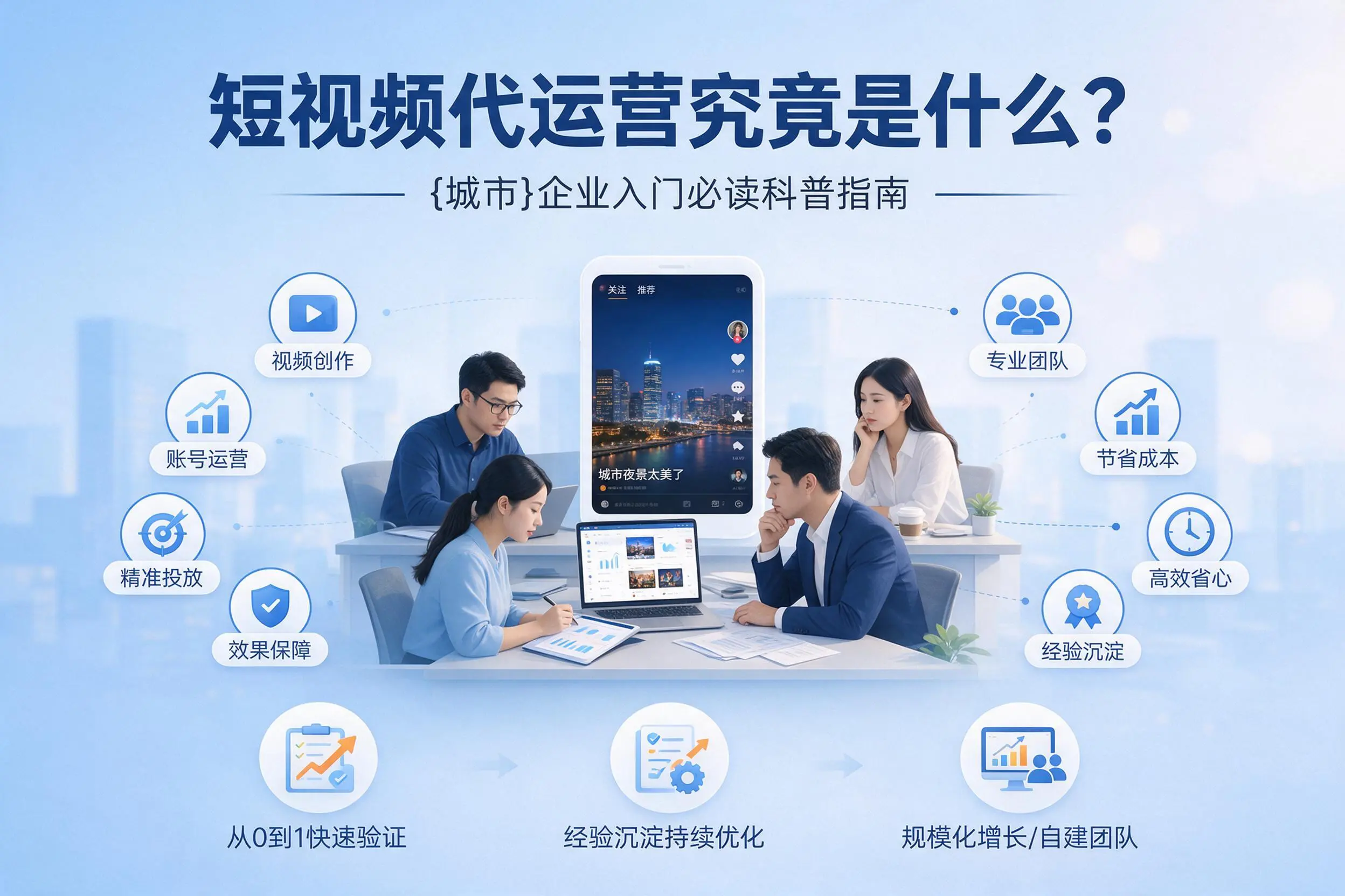 短视频代运营究竟是什么？河源企业入门必读科普指南