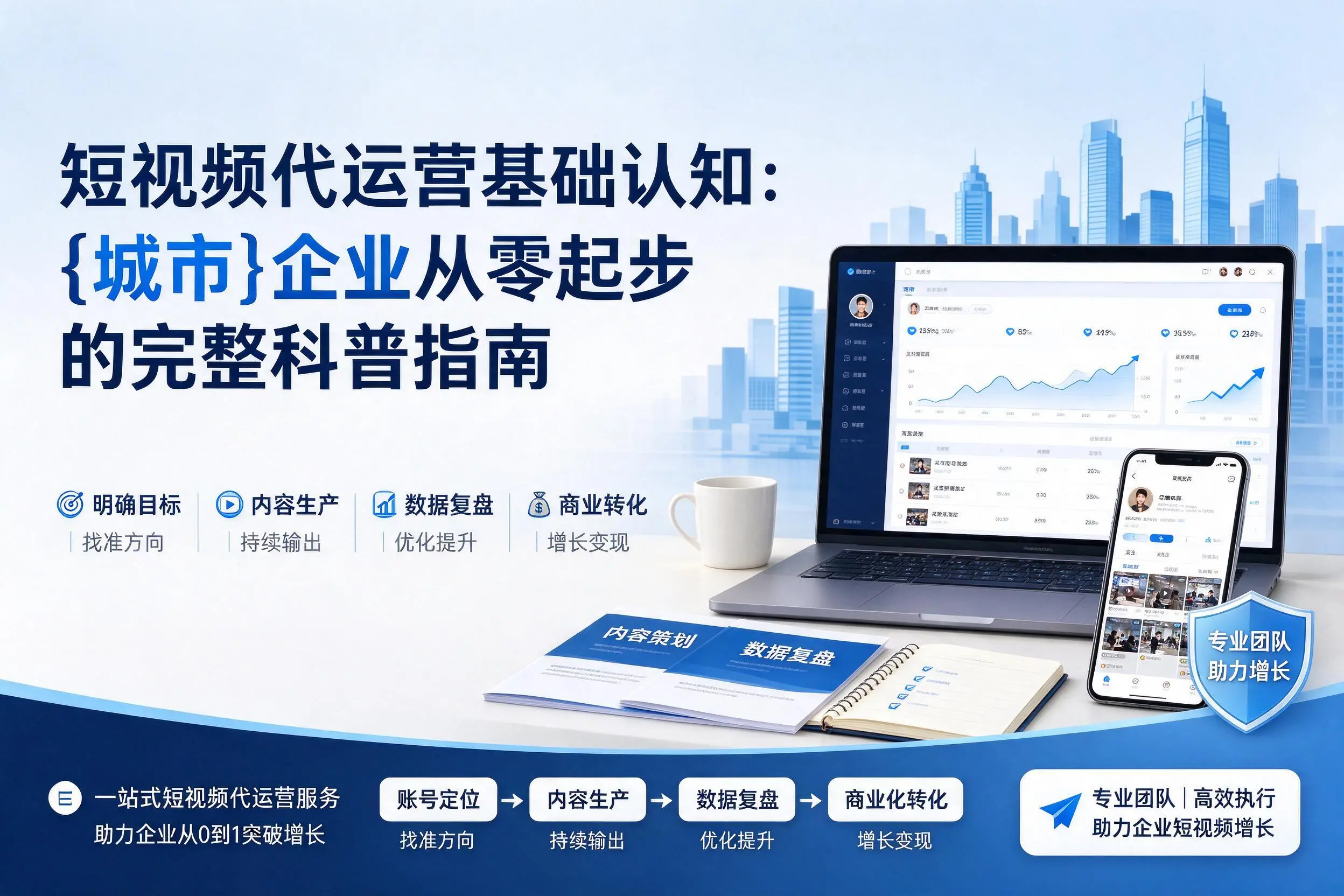 短视频代运营基础认知:河源企业从零起步的完整科普指南