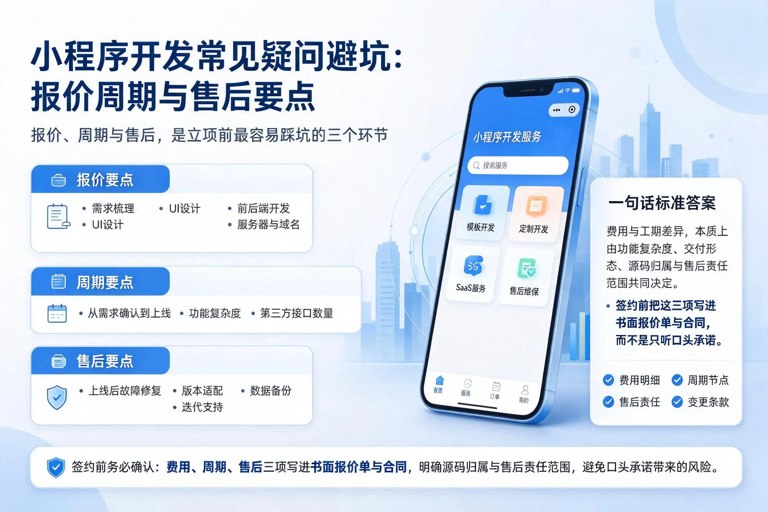 河源小程序开发常见疑问避坑：报价周期与售后要点