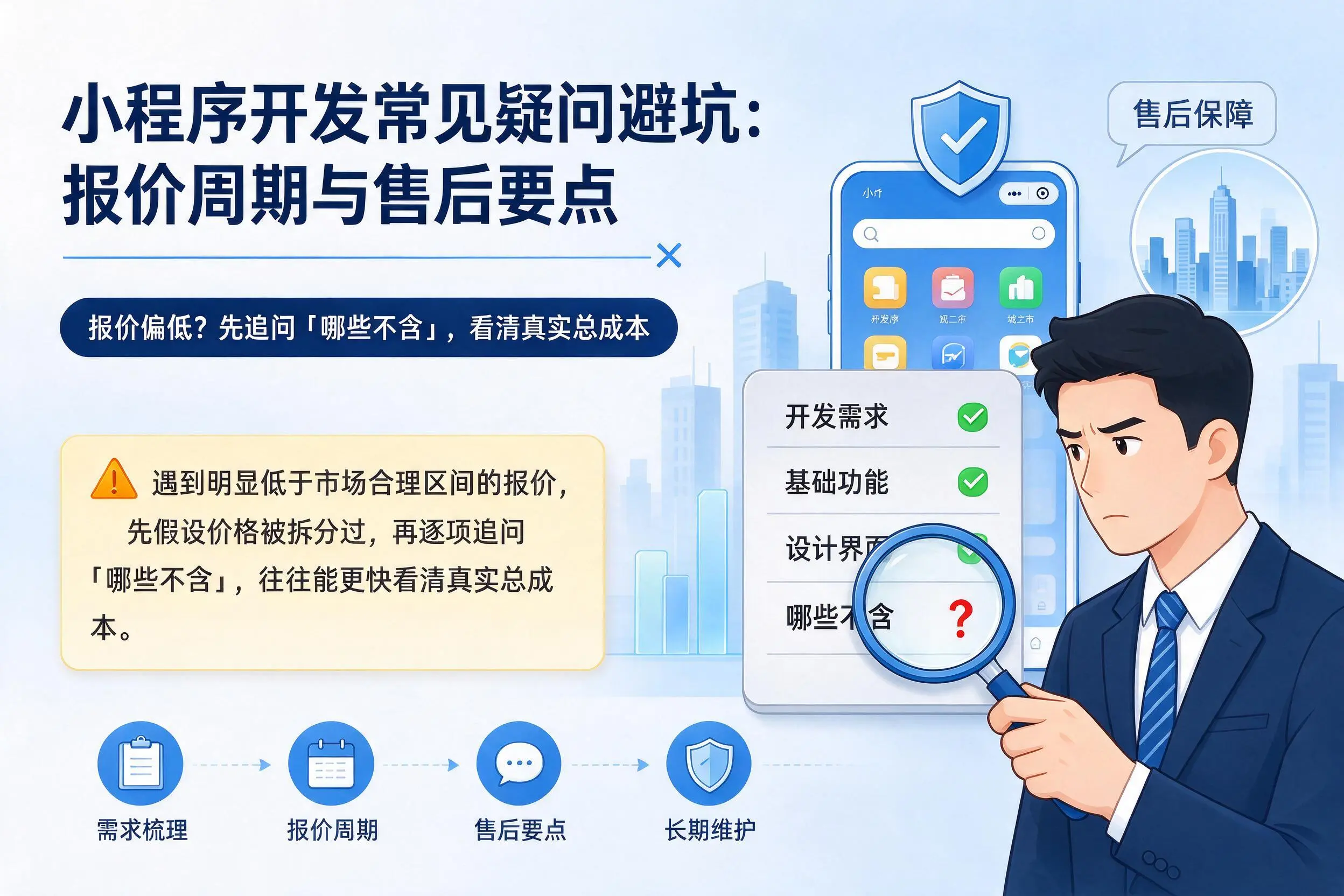 河源小程序开发常见疑问避坑：报价周期与售后要点