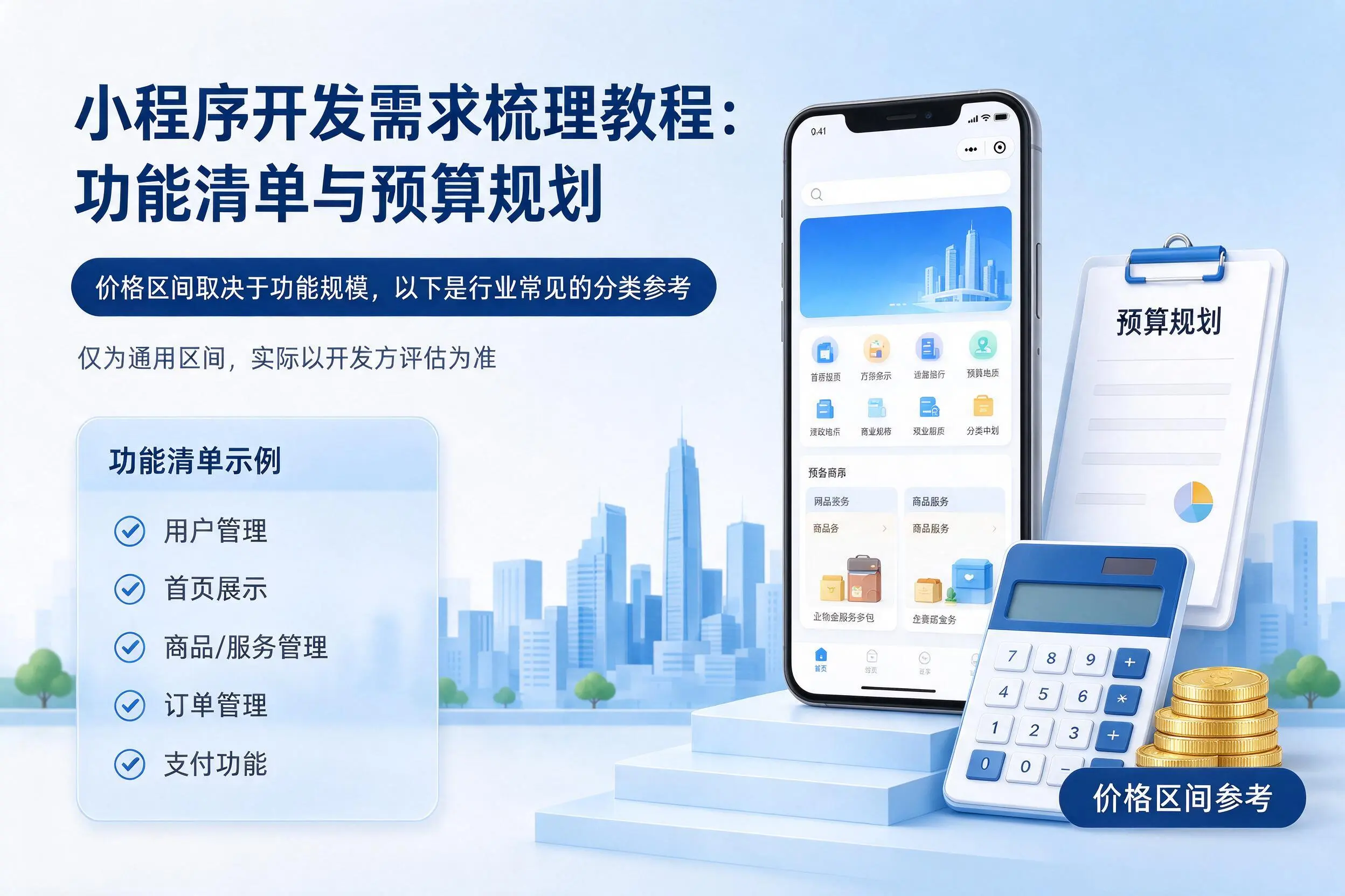 河源小程序开发需求梳理教程:功能清单与预算规划