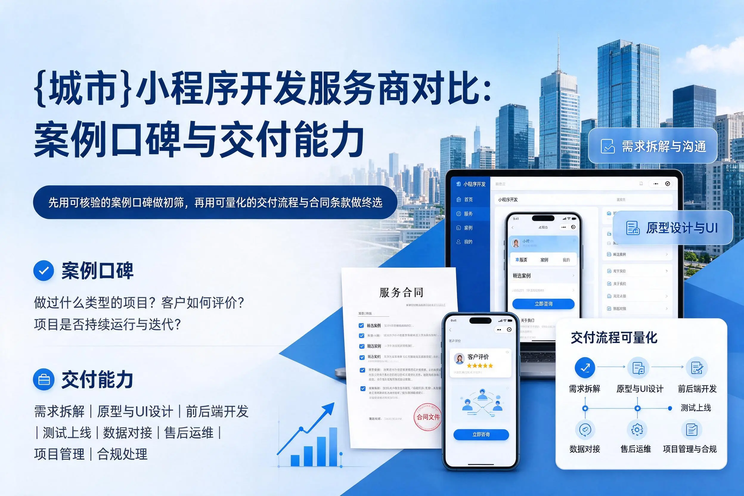 河源小程序开发服务商对比：案例口碑与交付能力