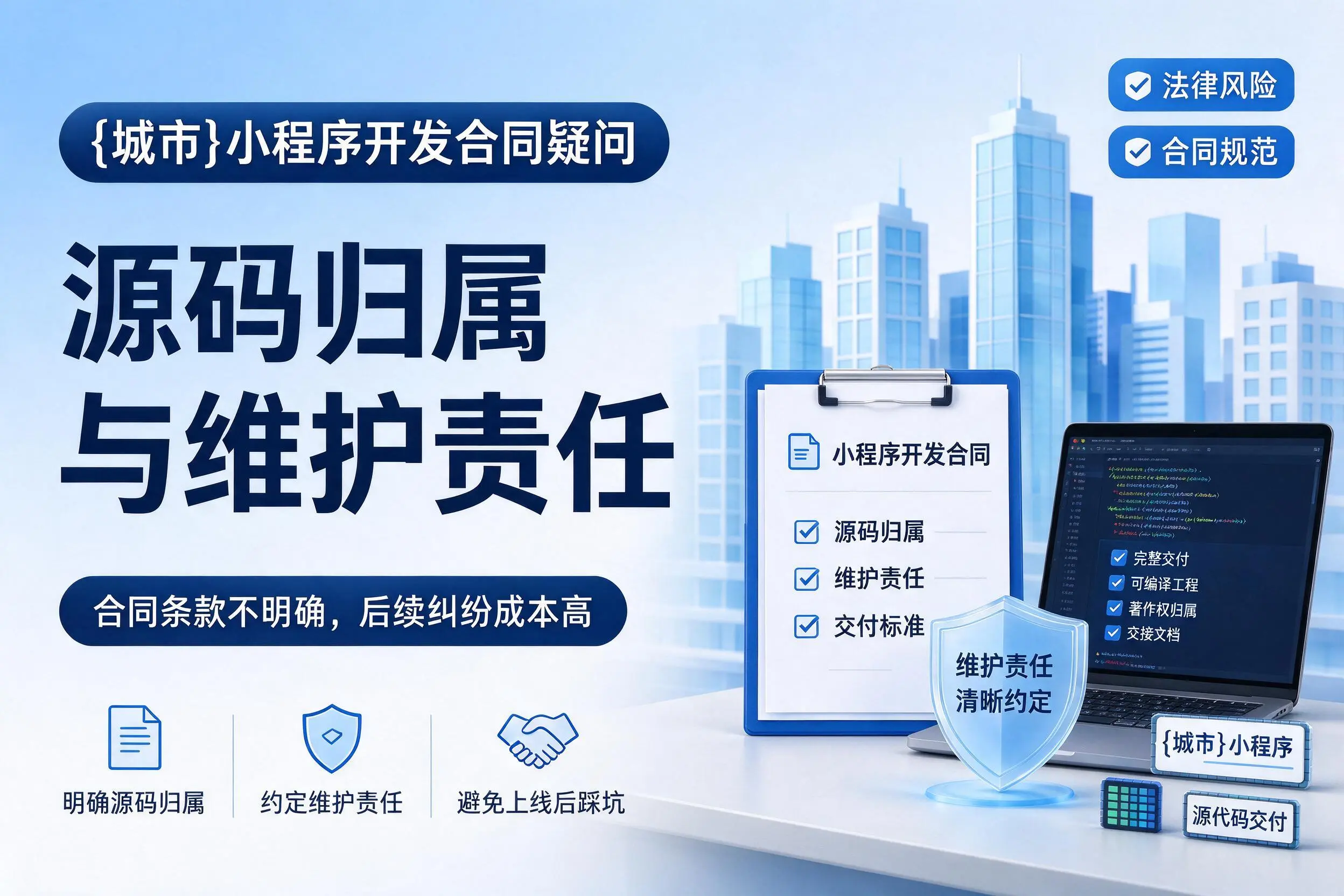 河源小程序开发合同疑问：源码归属与维护责任